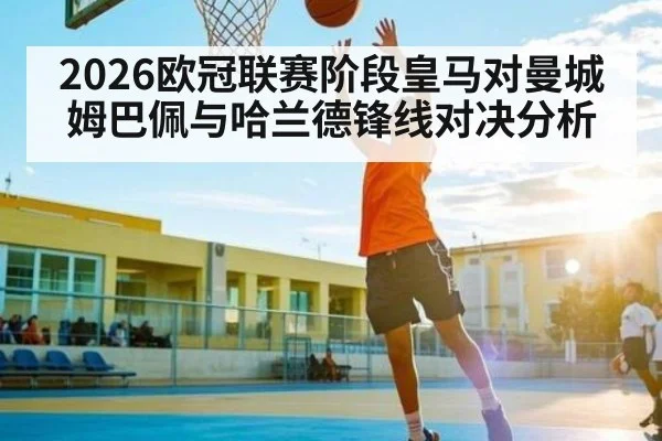 2026欧冠联赛阶段皇马对曼城姆巴佩与哈兰德锋线对决分析