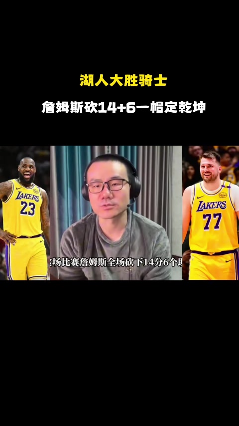 徐静雨：詹姆斯开局追帽米切尔奠定胜势 湖人的争冠路径愈发清晰